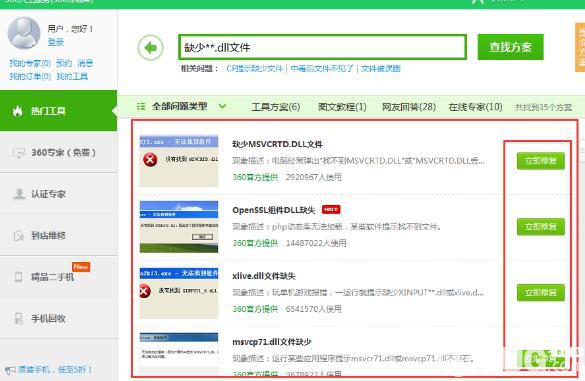 使用360安全卫士修复dll文件缺失的方法介绍