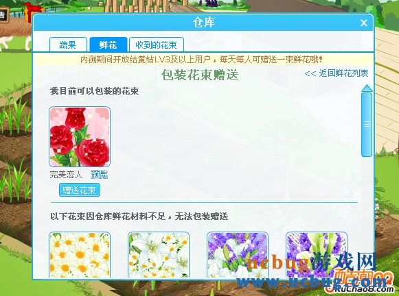 QQ农场开放包装花束和赠送花束功能！