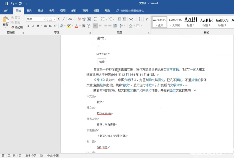 怎么设置Word文档字体格式固定不变