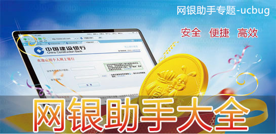 网银助手