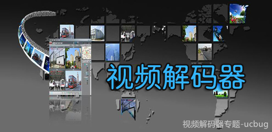 视频解码器