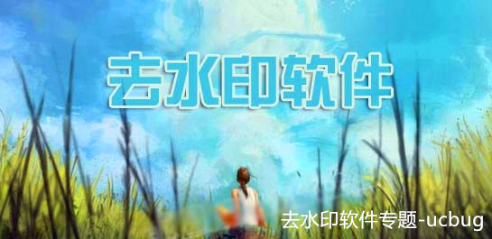 去水印软件