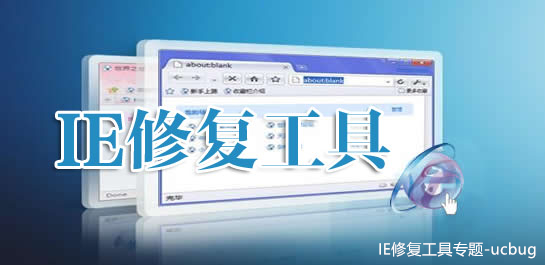 IE修复工具