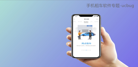 手机租车软件