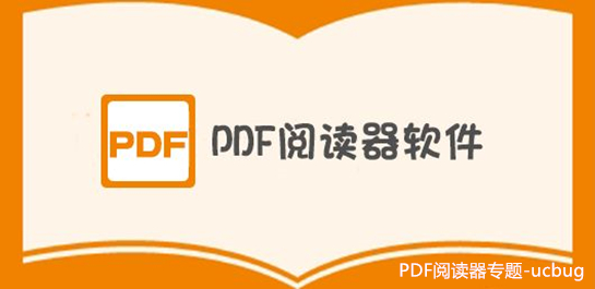 PDF阅读器