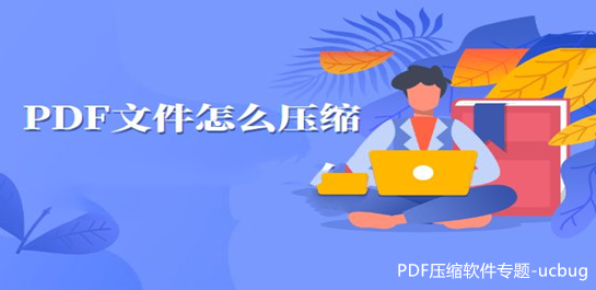 PDF压缩软件