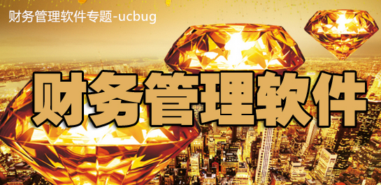 财务管理软件