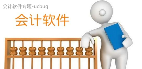 会计软件