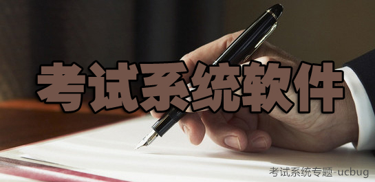 考试系统