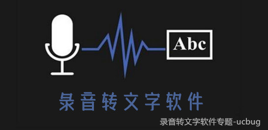 录音转文字软件