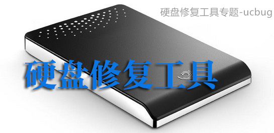 硬盘修复工具
